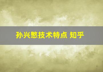 孙兴慜技术特点 知乎